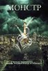 Постер «Монстр»