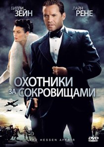 «Охотники за сокровищами»