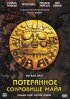 Постер «Потерянное сокровище Майя»