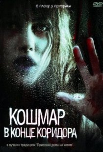 «Кошмар в конце коридора»