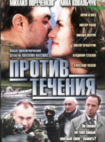 «Против течения»