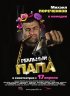 Постер «Реальный папа»