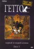 Постер «Гетто»