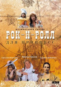 «Рок-н-ролл для принцесс»