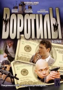 «Воротилы»