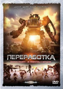 «Переработка»