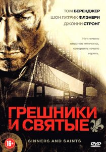 «Грешники и святые»