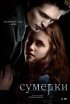 Постер «Сумерки»