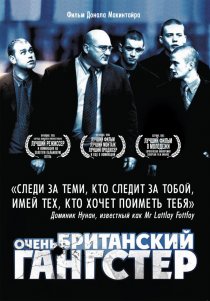 «Очень британский гангстер»