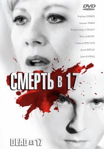 «Смерть в 17»