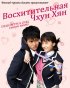 Постер «Восхитительная Чхун-хян»