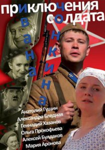 «Приключения солдата Ивана Чонкина»