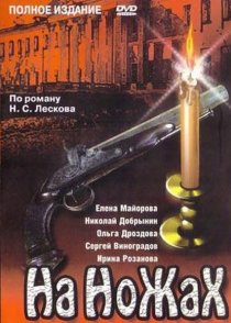 «На ножах»