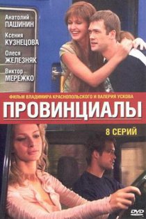 «Провинциалы»