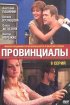 Постер «Провинциалы»