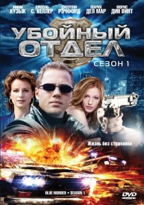 «Убойный отдел»
