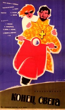 «Конец света»