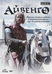 «Айвенго»