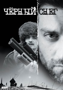 «Черный снег»