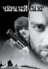 Постер «Черный снег»