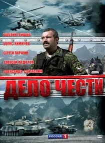 «Дело чести»