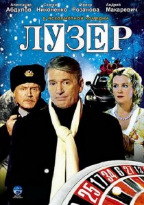 «Лузер»