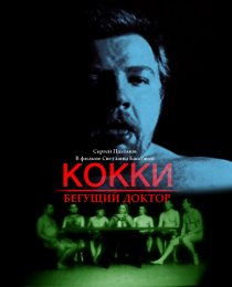«Кокки – Бегущий Доктор»