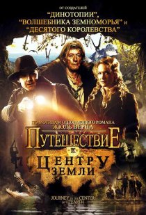 «Путешествие к центру Земли»