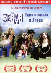 «Хейди: Путешествие в Альпы»