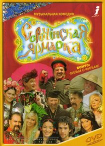 «Сорочинская ярмарка»