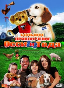 «Большое приключение Осси и Теда»