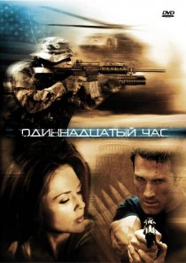 «Одиннадцатый час»