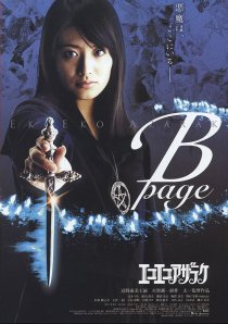 «Eko eko azaraku: B-page»