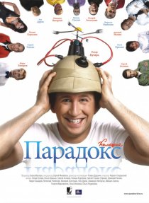 «Парадокс»