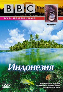 «BBC: По странам и континентам. Индонезия»