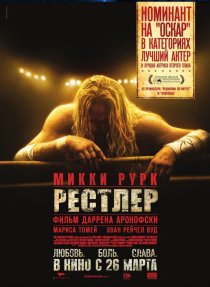 «Рестлер»
