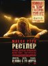 Постер «Рестлер»