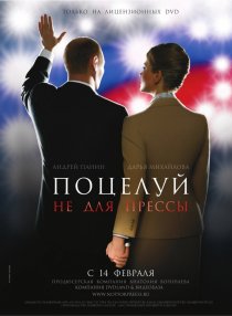 «Поцелуй не для прессы»