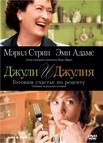 «Джули и Джулия: Готовим счастье по рецепту»