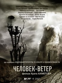 «Человек-ветер»