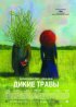 Постер «Дикие травы»