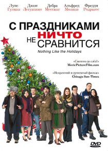 «С праздниками ничто не сравнится»