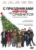 Постер «С праздниками ничто не сравнится»