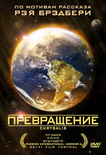 «Превращение»