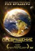 Постер «Превращение»