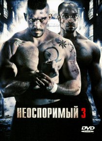 «Неоспоримый 3»
