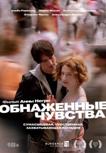 «Обнаженные чувства»