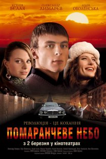 «Оранжевое небо»