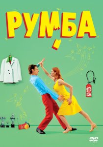 «Румба»