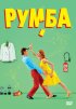 Постер «Румба»
